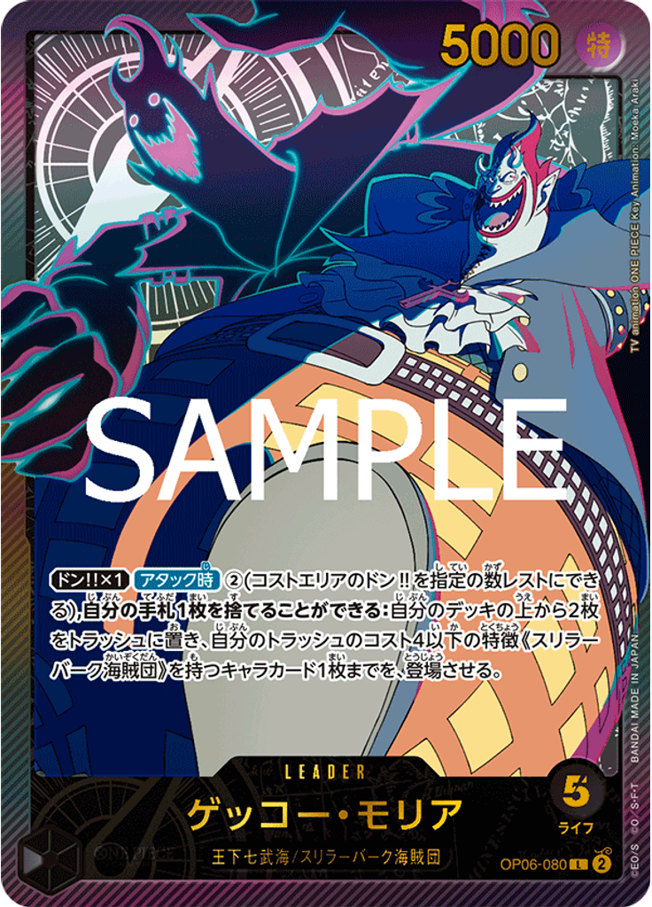 ゲッコー・モリア (Special Rare)
