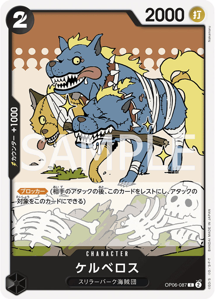 ケルベロス
