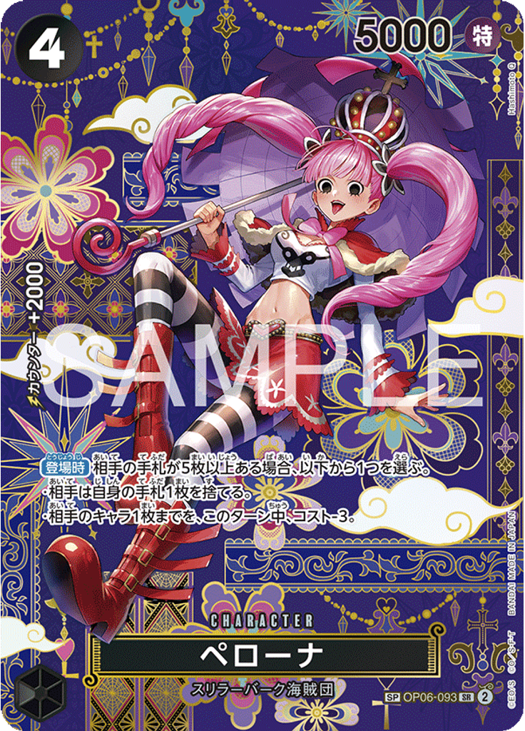 ペローナ (Special Rare)
