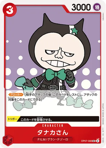 タナカさん