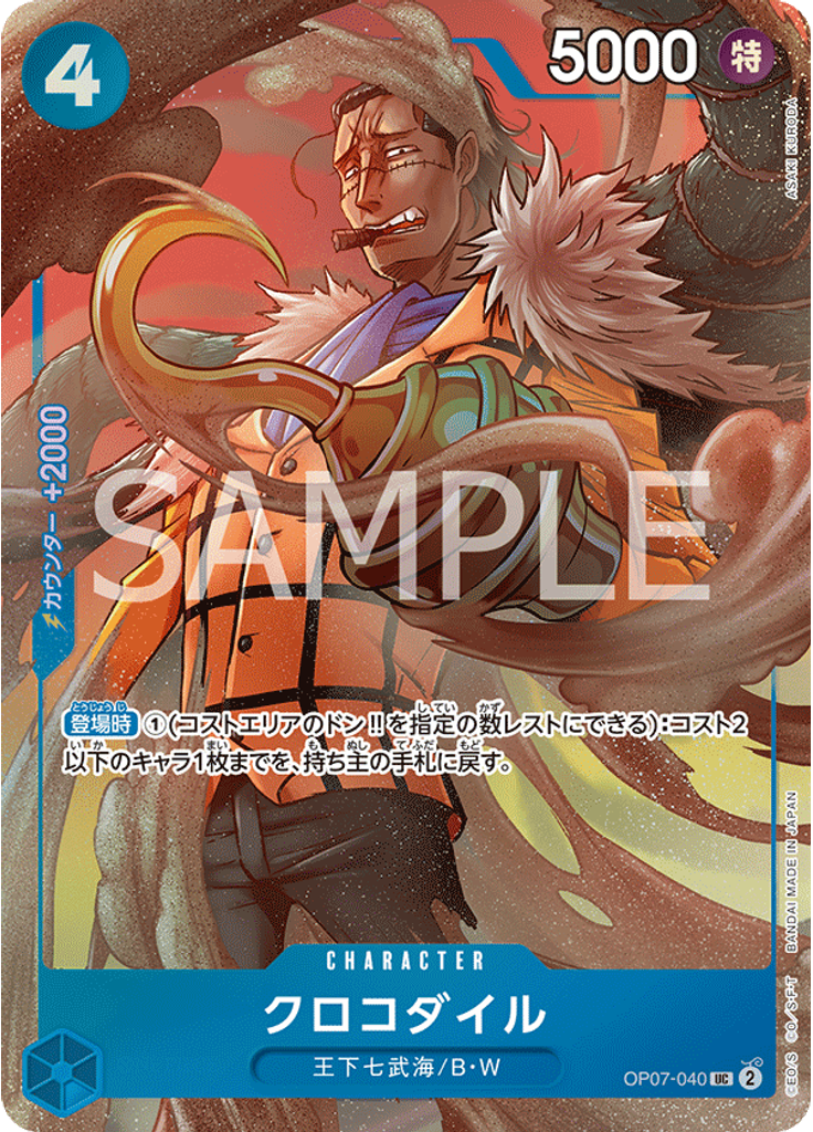 クロコダイル (Alternate Art)