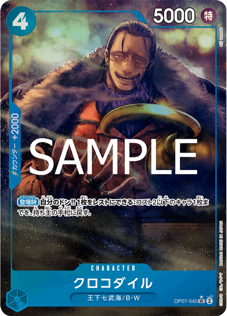 クロコダイル (ST15 - ST20 Release Event Pack)