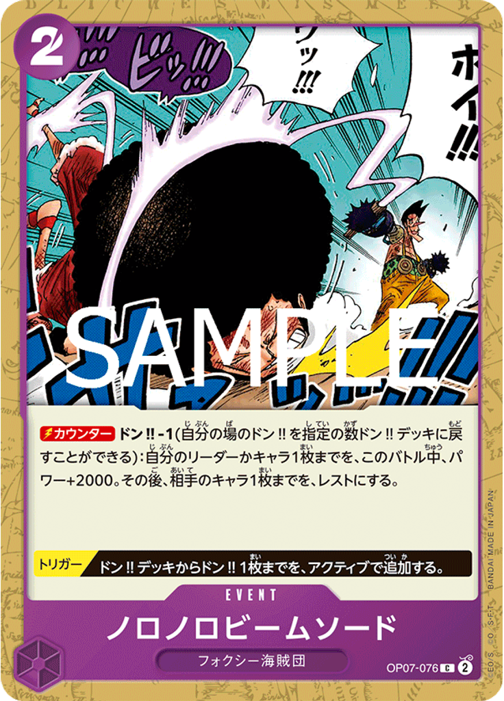 ノロノロビームソード (Reprint)