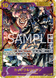 カイドウ＆リンリン