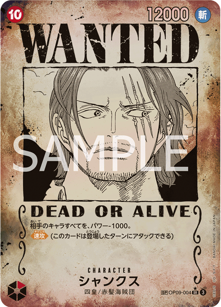 シャンクス (Wanted)