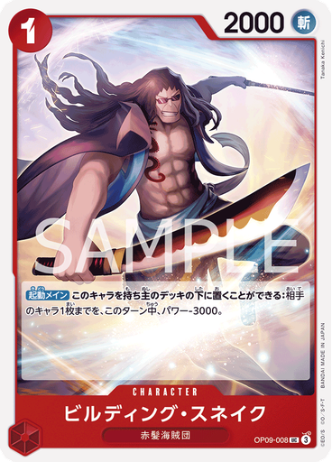 ビルディング・スネイク