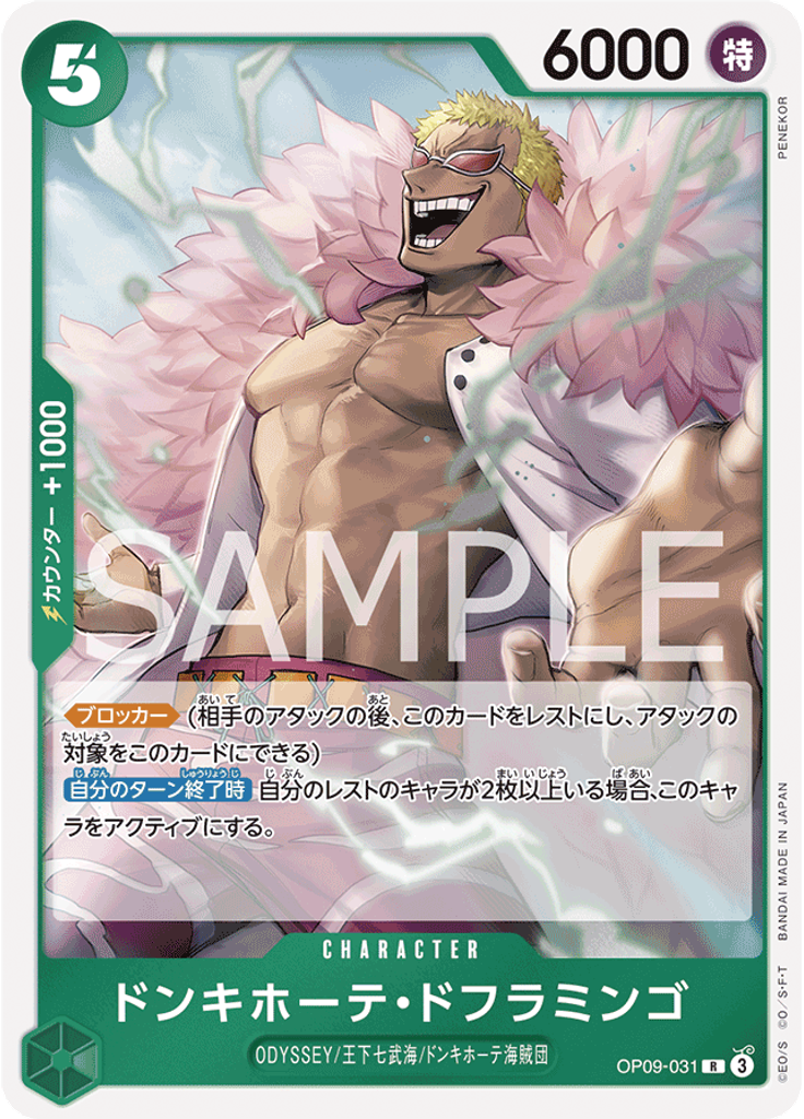 ドンキホーテ・ドフラミンゴ