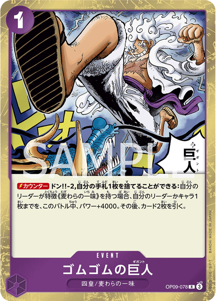 ゴムゴムの巨人