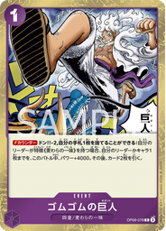 ゴムゴムの巨人
