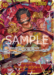 ゴール・D・ロジャー