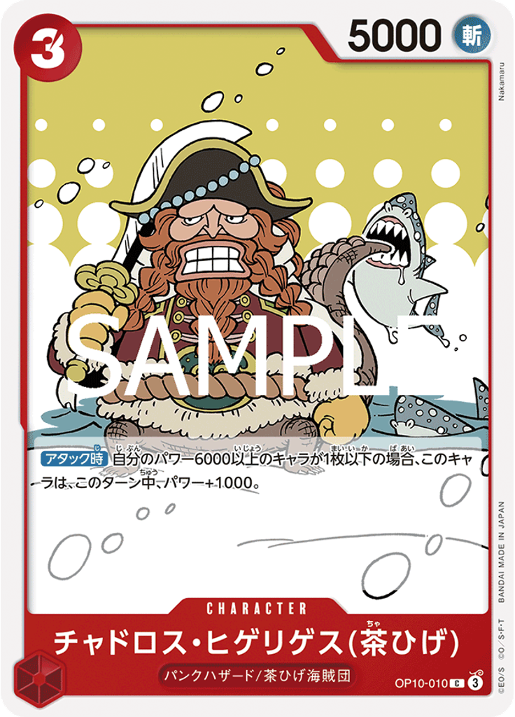 チャドロス・ヒゲリゲス(茶ひげ)