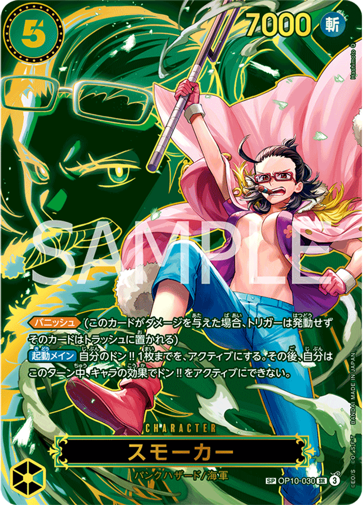スモーカー (Special Rare 2)