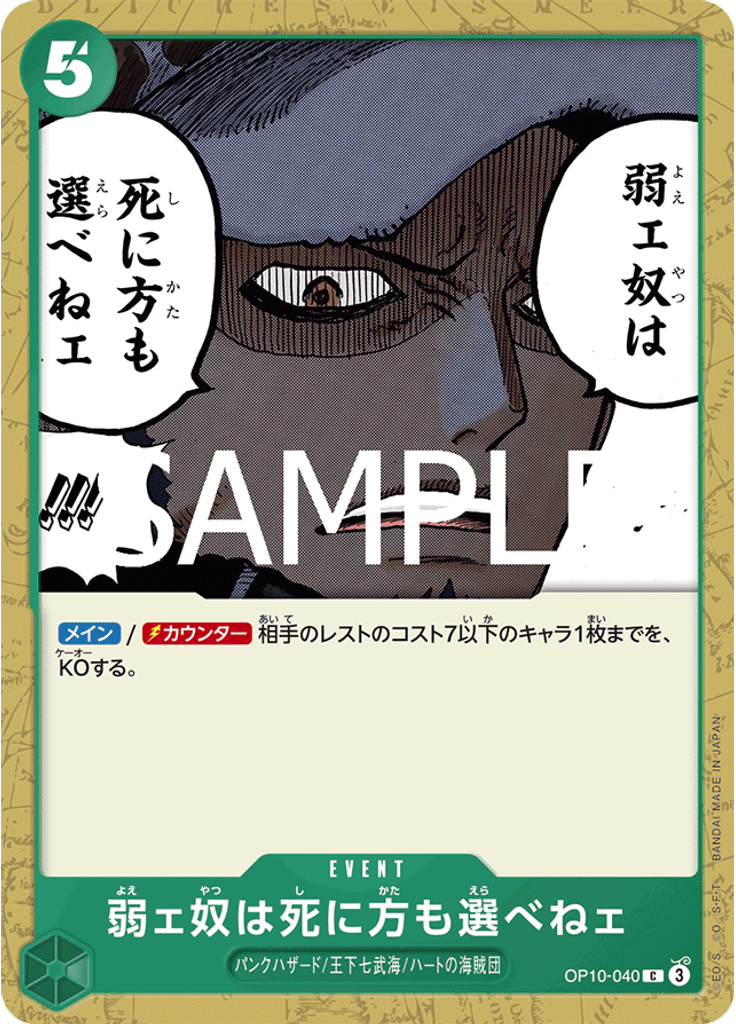 弱ェ奴は死に方も選べねェ