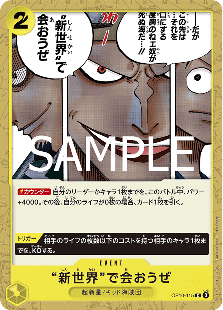 “新世界”で会おうぜ