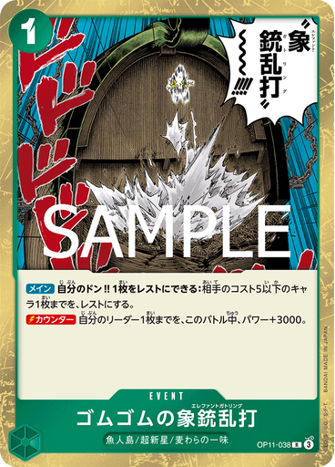 ゴムゴムの象銃乱打