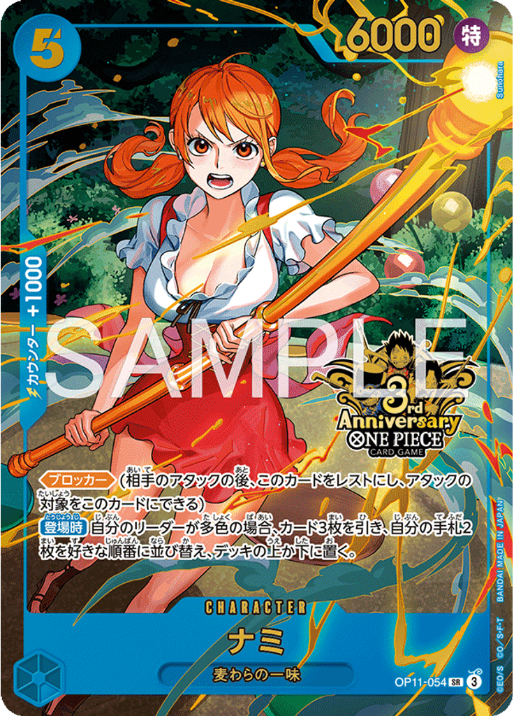 ナミ (Japanese Version 3rd Anniversary Set)