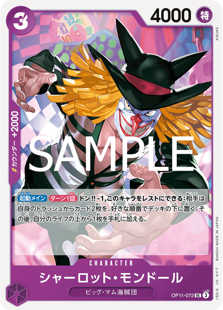 シャーロット・モンドール