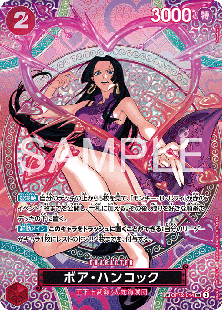 ボア・ハンコック (Special Rare)