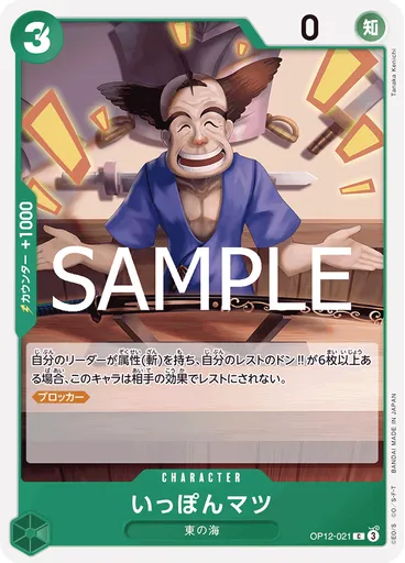 いっぽんマツ