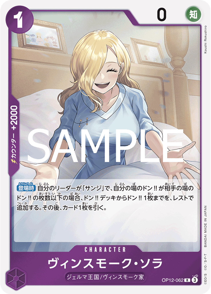 ヴィンスモーク・ソラ