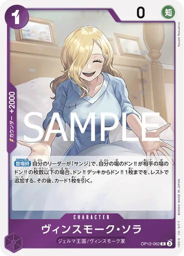 ヴィンスモーク・ソラ