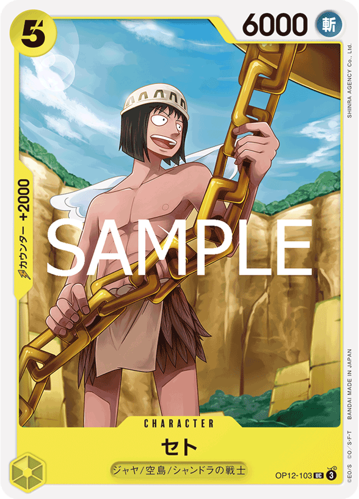 セト