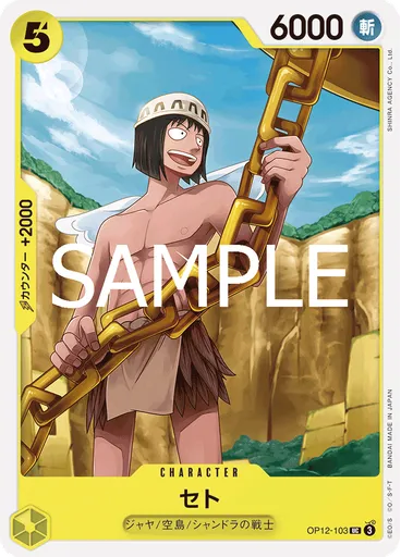 セト