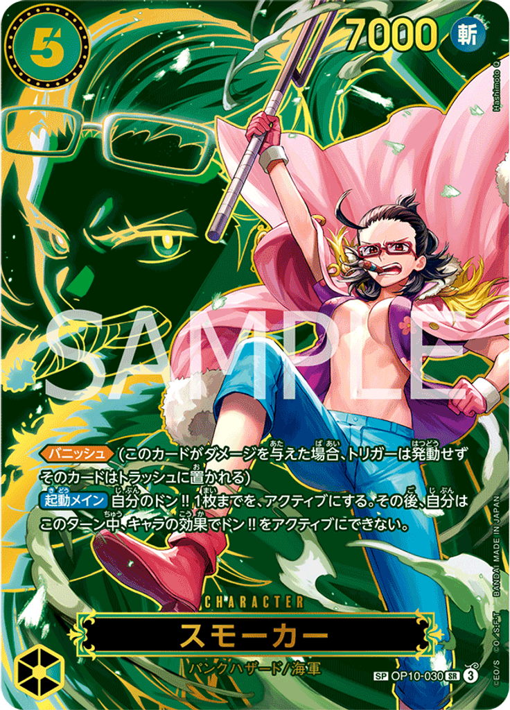 スモーカー (Special Rare)