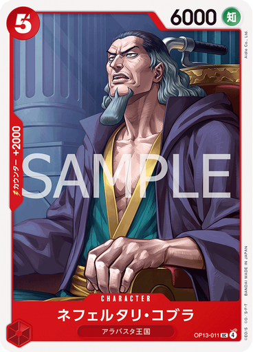 ネフェルタリ・コブラ