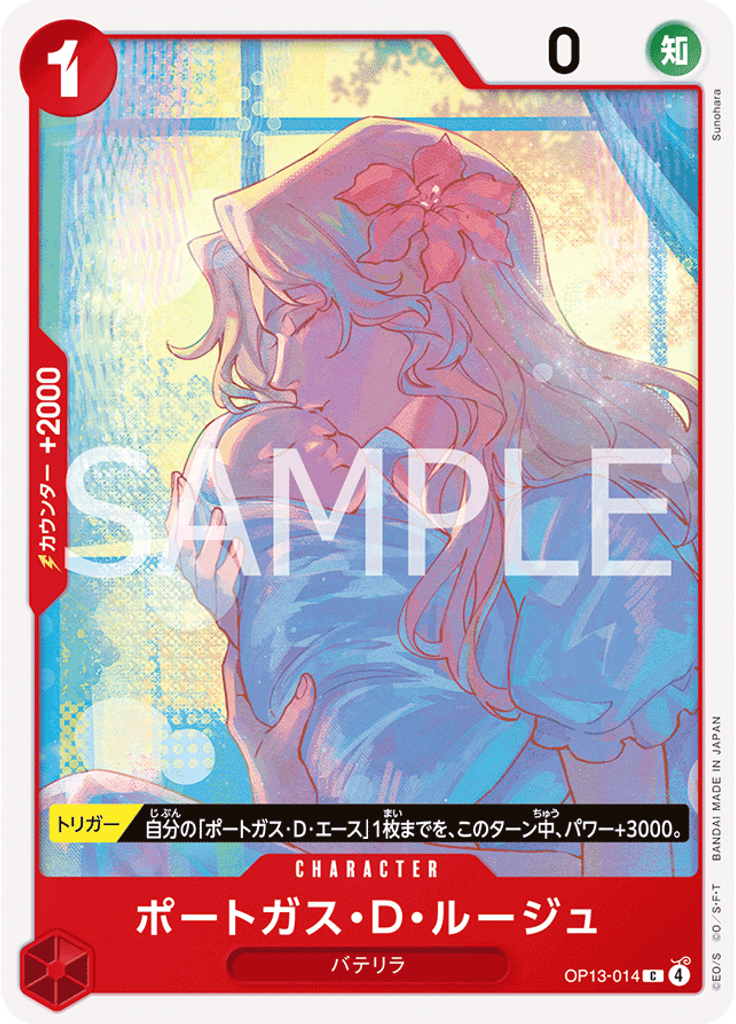 ポートガス・Ｄ・ルージュ