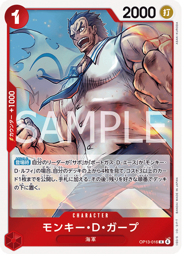 モンキー・Ｄ・ガープ