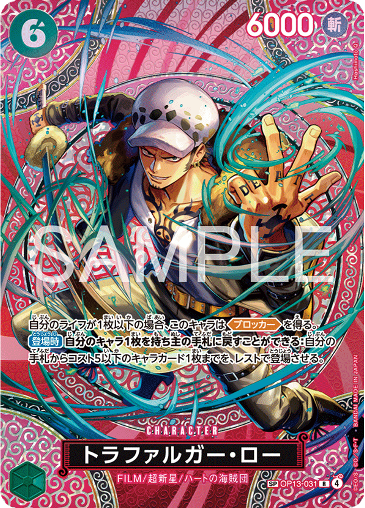 トラファルガー・ロー (Special Rare)