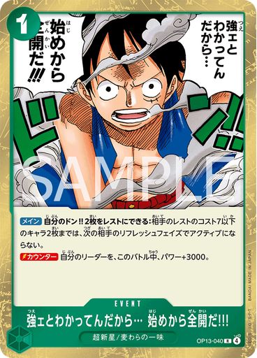 強ェとわかってんだから… 始めから全開だ!!!