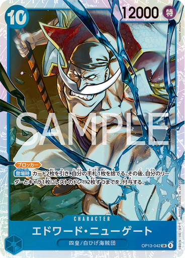 エドワード・ニューゲート