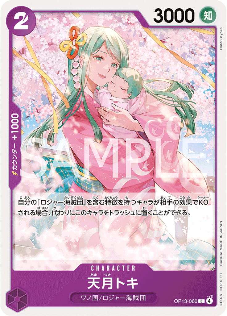天月トキ