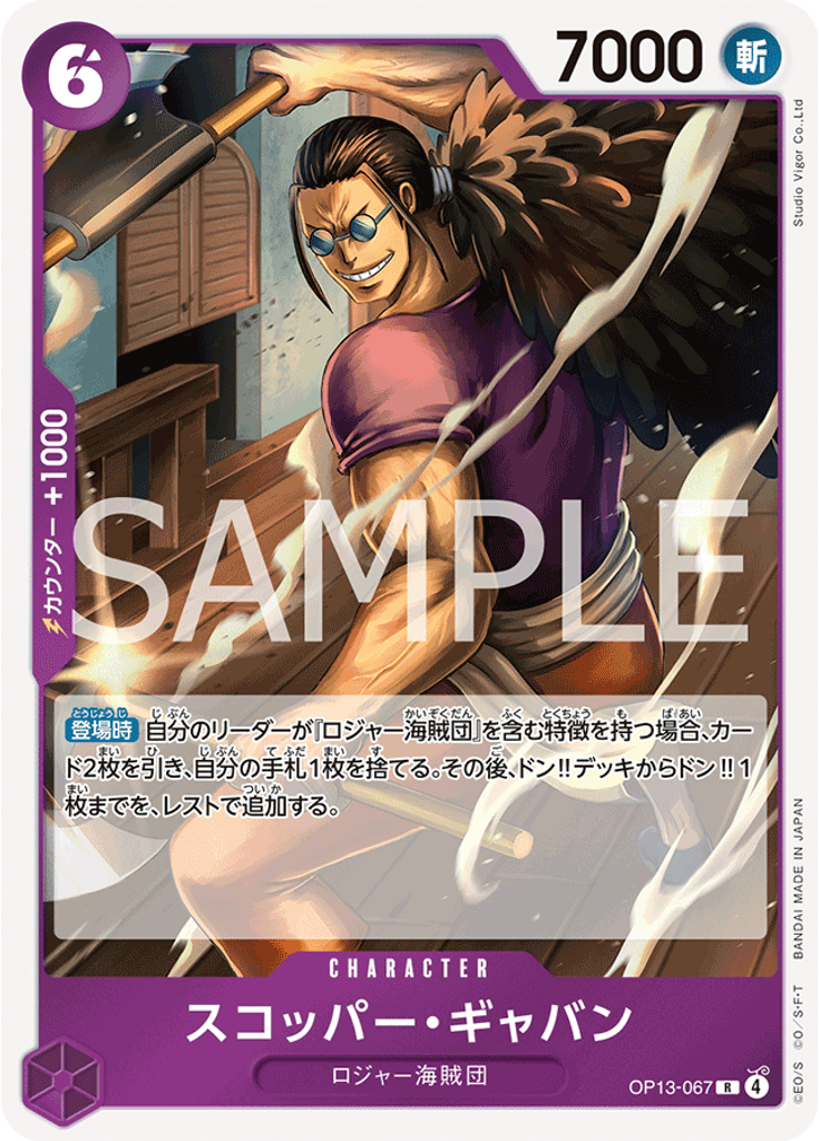 スコッパー・ギャバン