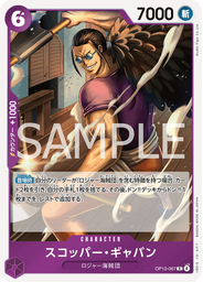 スコッパー・ギャバン