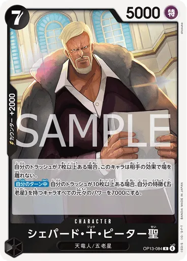シェパード・十・ピーター聖