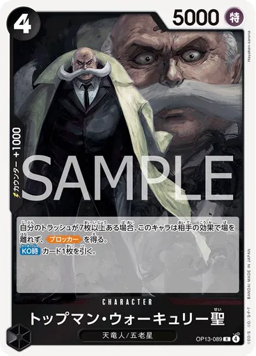 トップマン・ウォーキュリー聖