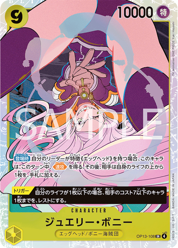 ジュエリー・ボニー