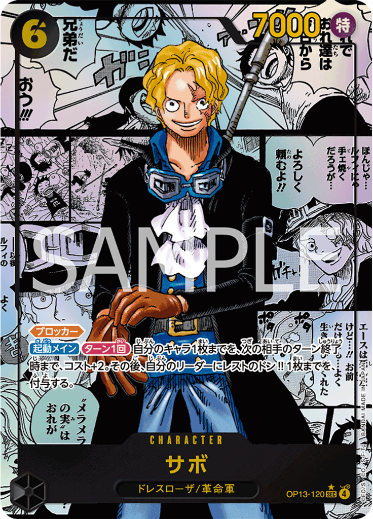 サボ (Alternate Art)