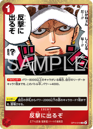 反撃に出るぞ