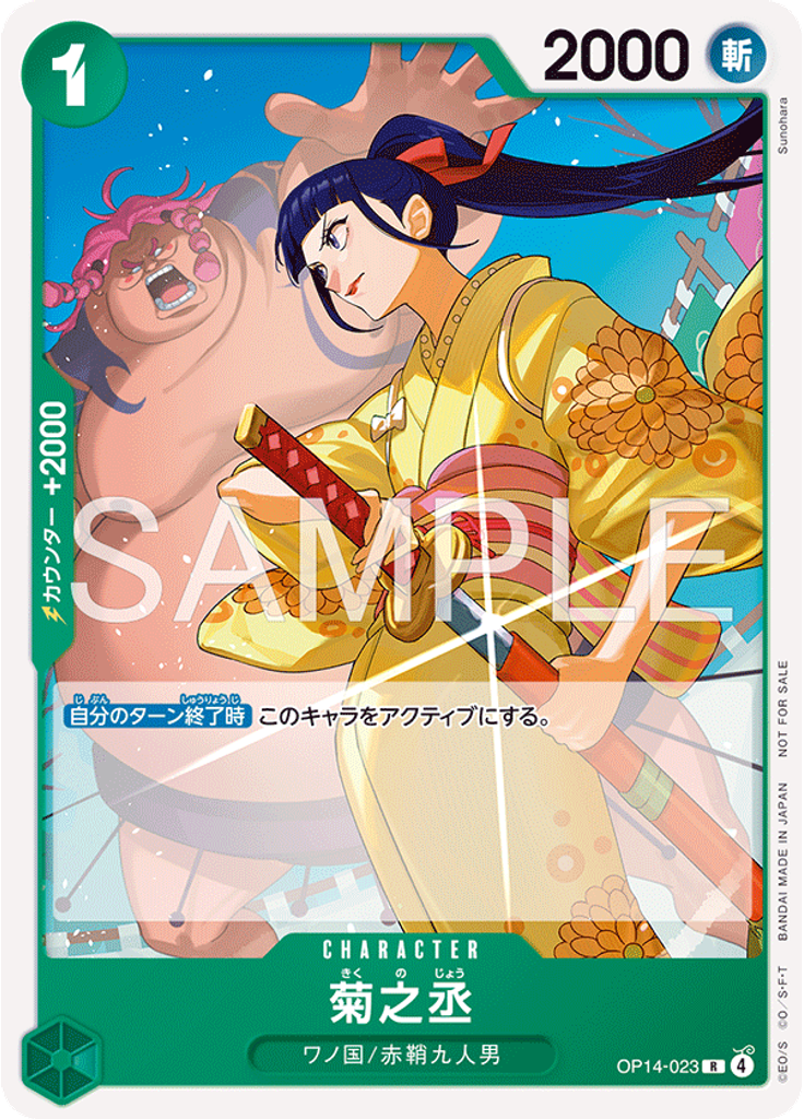 菊之丞 (Promo)