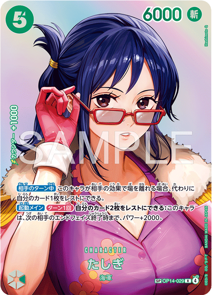 たしぎ (Special Rare)