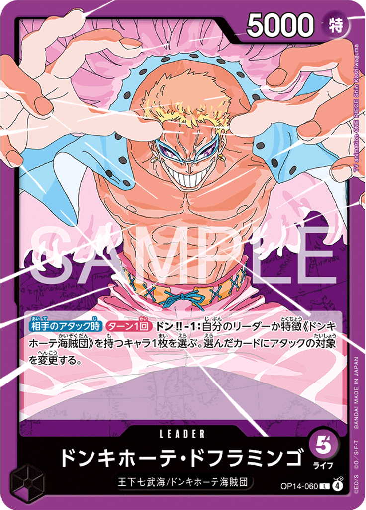 ドンキホーテ・ドフラミンゴ