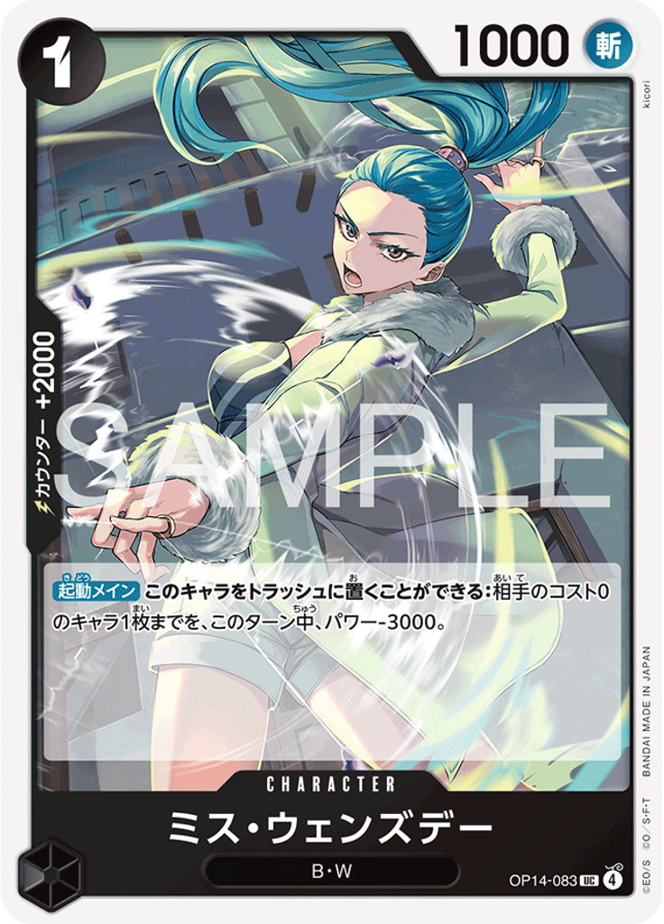 ミス・ウェンズデー