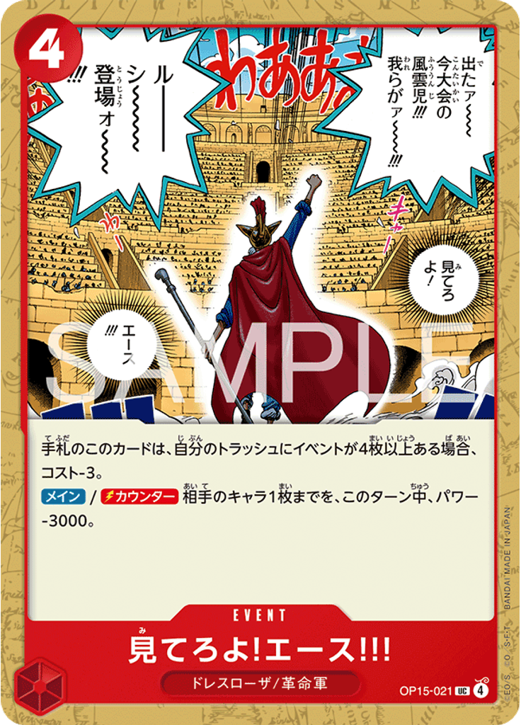見てろよ!エース!!!