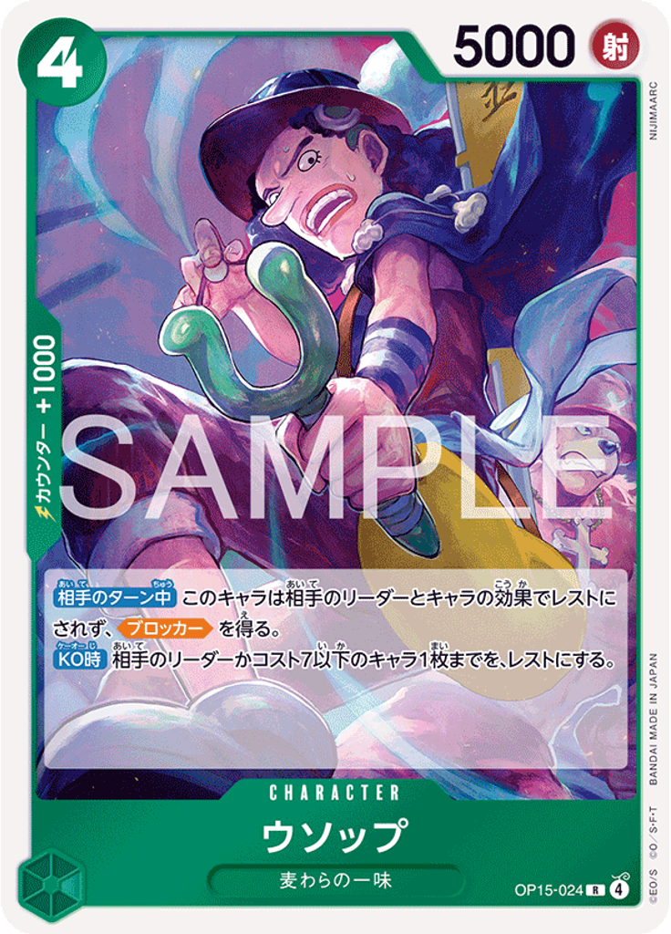 ウソップ