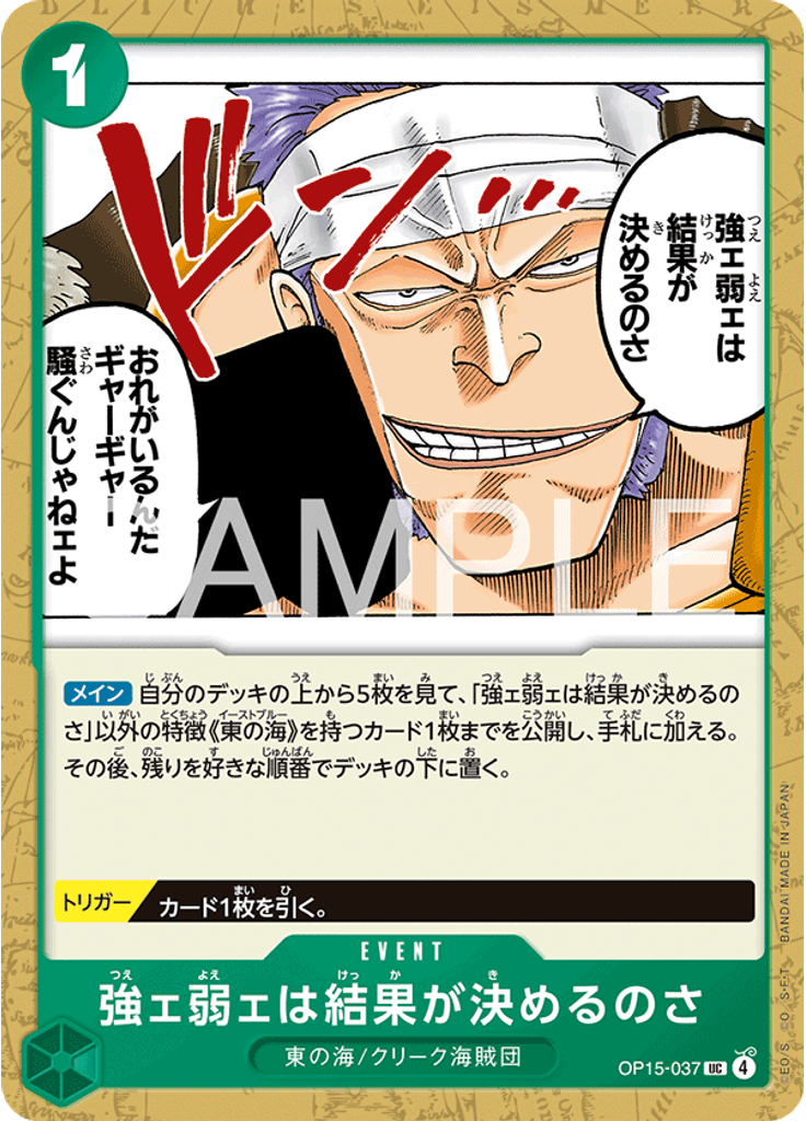 強ェ弱ェは結果が決めるのさ