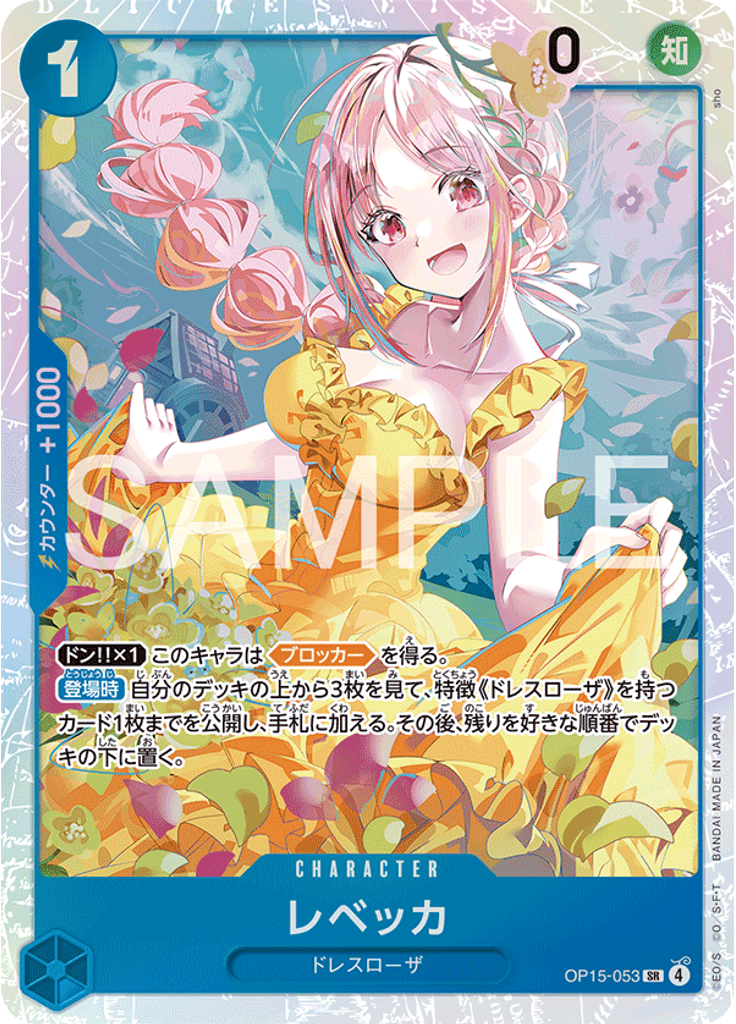 レベッカ